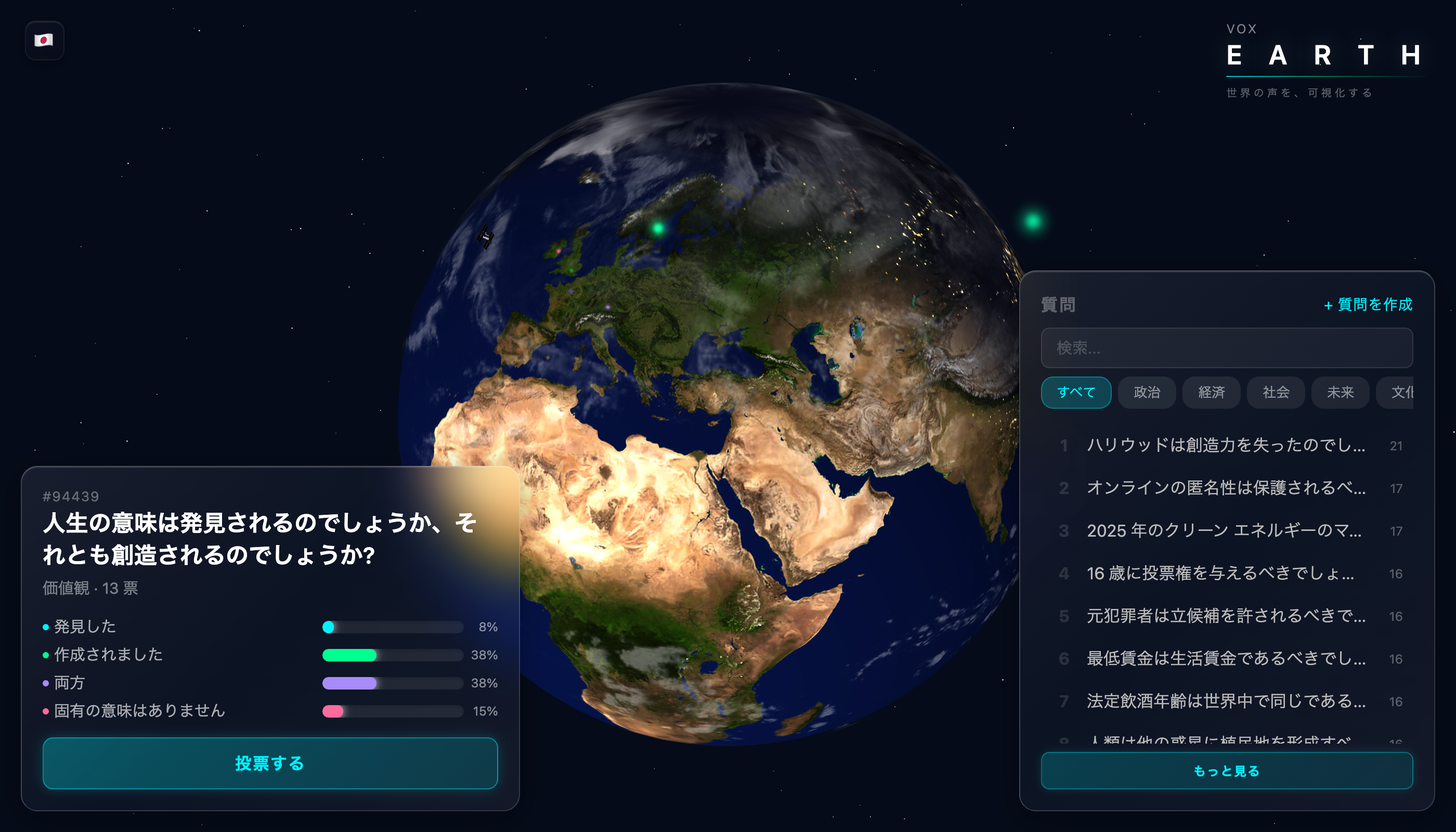 Vox Earth - 地球上にリアルタイムで投票結果が可視化されるメイン画面
