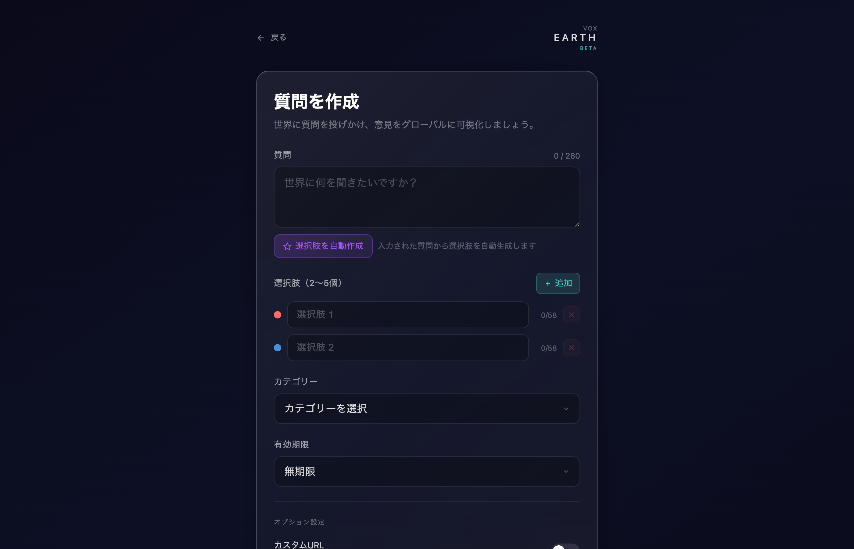Vox Earth 投票作成画面 - 質問と選択肢を入力