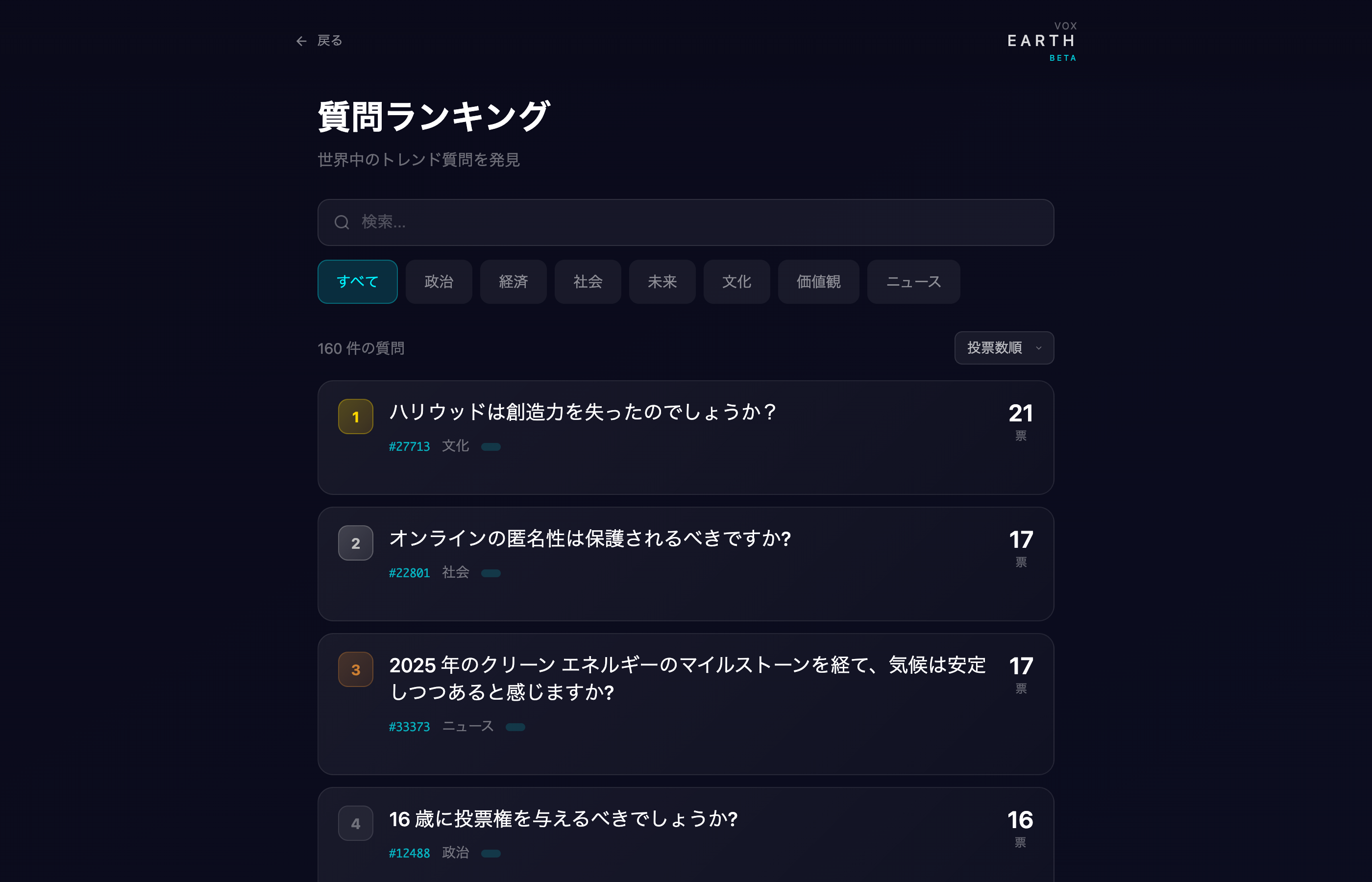 Vox Earth ランキング画面 - 気になる投票を見つけて参加