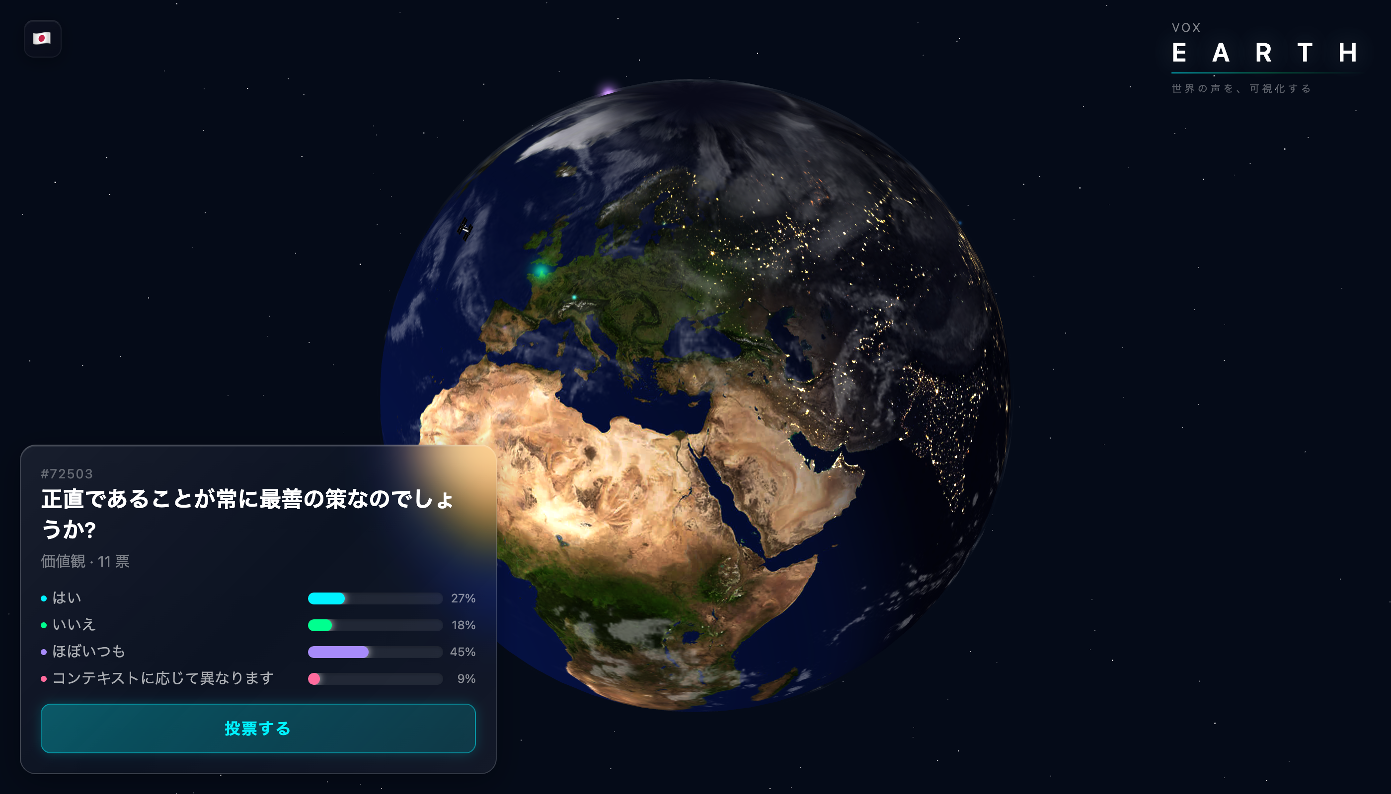 Vox Earth - 投票結果が地球上にリアルタイムで可視化